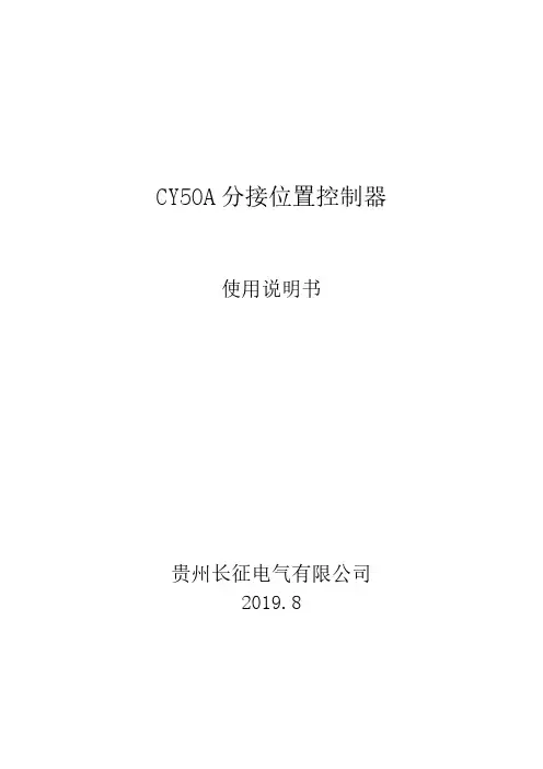 CY50A 分接位置控制器 使用说明书