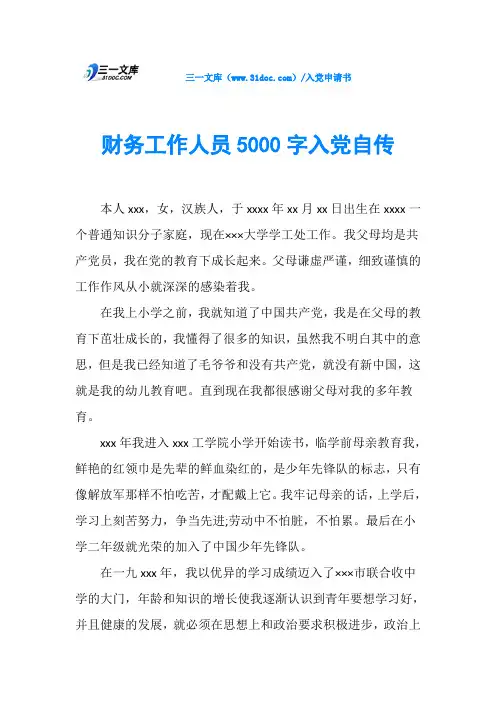 财务工作人员5000字入党自传