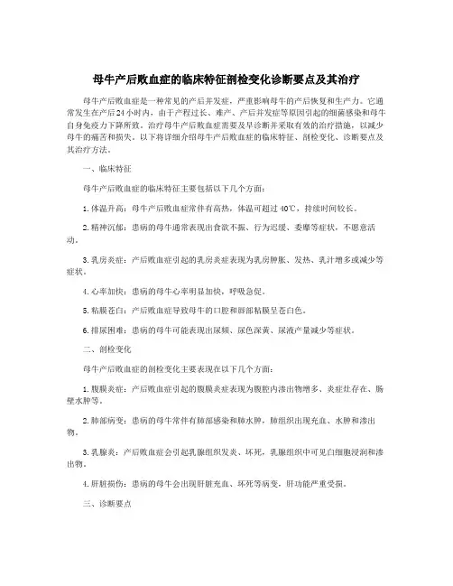 母牛产后败血症的临床特征剖检变化诊断要点及其治疗
