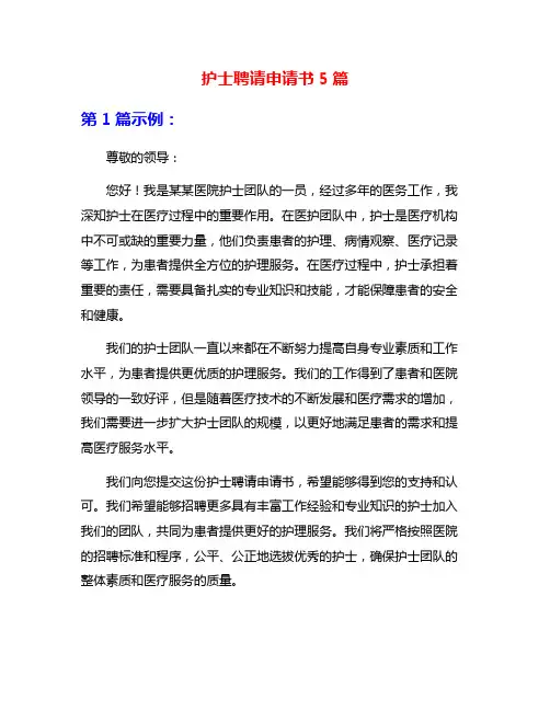 护士聘请申请书5篇