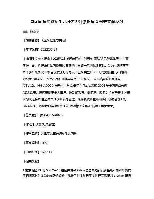 Citrin缺陷致新生儿肝内胆汁淤积症1例并文献复习