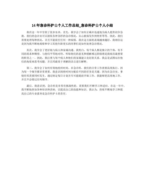 14年急诊科护士个人工作总结_急诊科护士个人小结