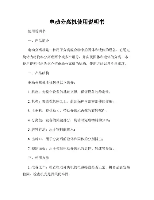 电动分离机使用说明书
