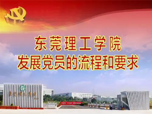 发展党员的流程和要求-PPT课件