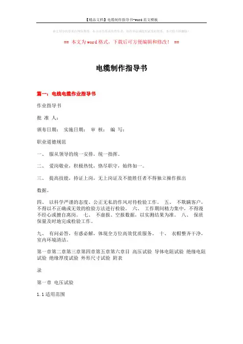 【精品文档】电缆制作指导书-word范文模板 (10页)