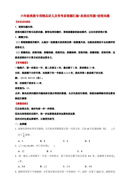 六年级奥数专项精品讲义及常考易错题汇编-典型应用题-逆推问题 通用版(含答案)