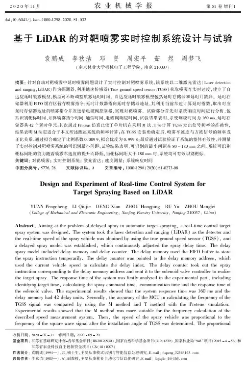 基于LiDAR的对靶喷雾实时控制系统设计与试验