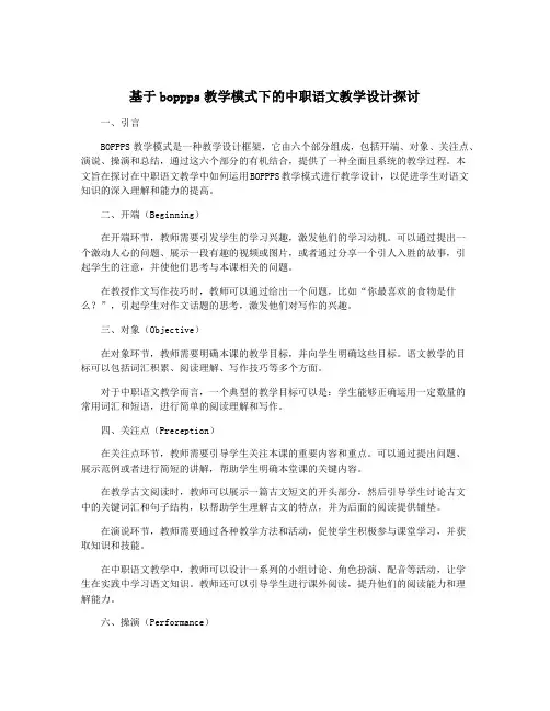 基于boppps教学模式下的中职语文教学设计探讨