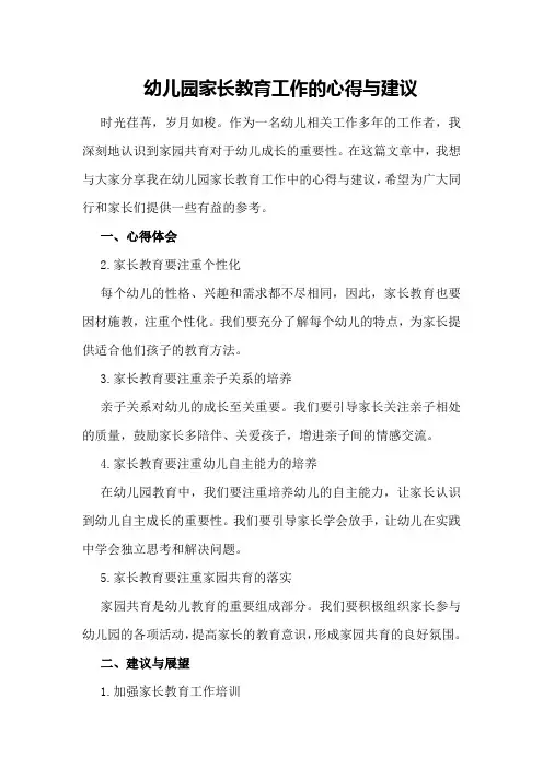 幼儿园家长教育工作的心得与建议