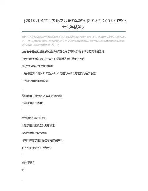 2018江苏省中考化学试卷答案解析2018江苏省苏州市中考化学试卷