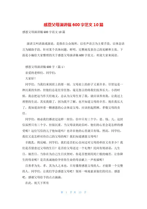 感恩父母演讲稿600字范文10篇