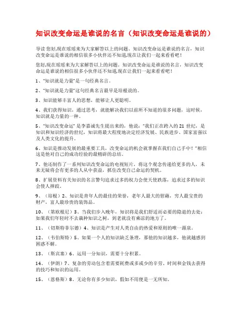 知识改变命运是谁说的名言(知识改变命运是谁说的)