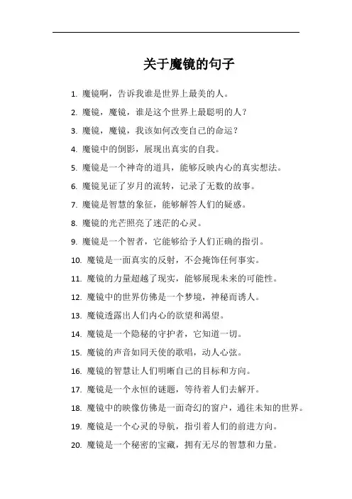 关于魔镜的句子