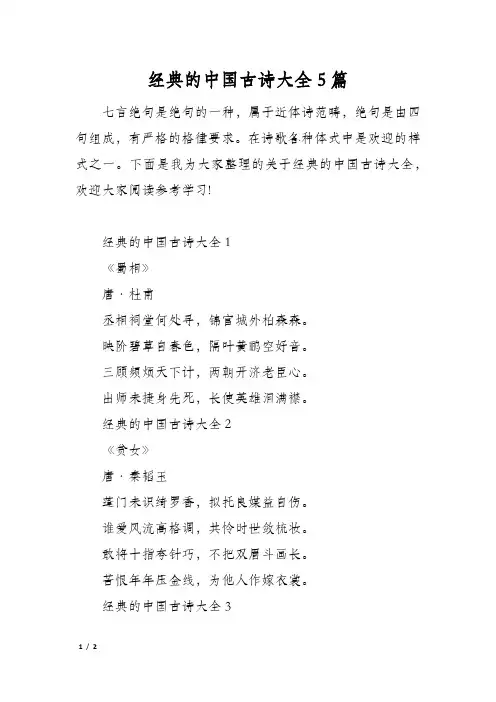 经典的中国古诗大全5篇