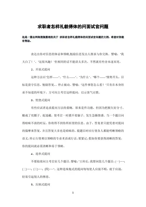 求职者怎样礼貌得体的问面试官问题