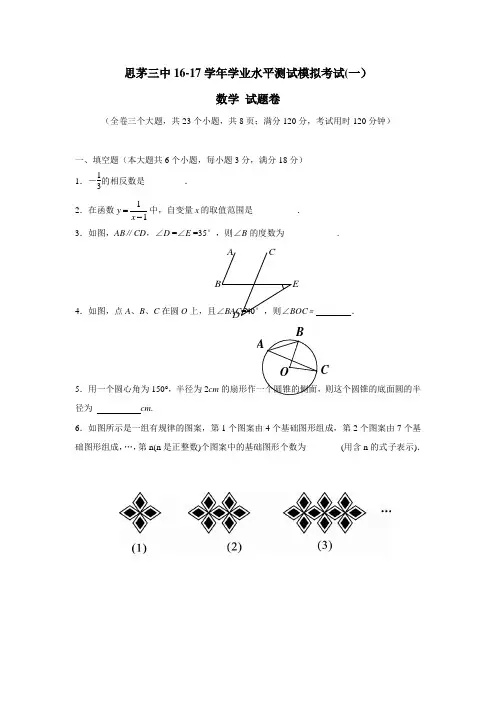 云南省普洱市思茅第三中学2017届九年级学业水平测试模拟考试(一)数学试题(附答案)