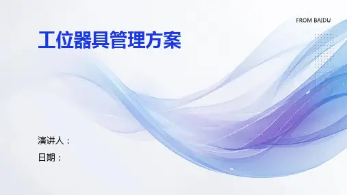 工位器具管理方案