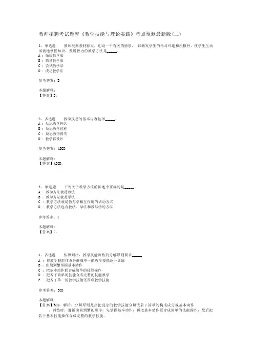 教师招聘考试题库《教学技能与理论实践》考点预测最新版(二)_1
