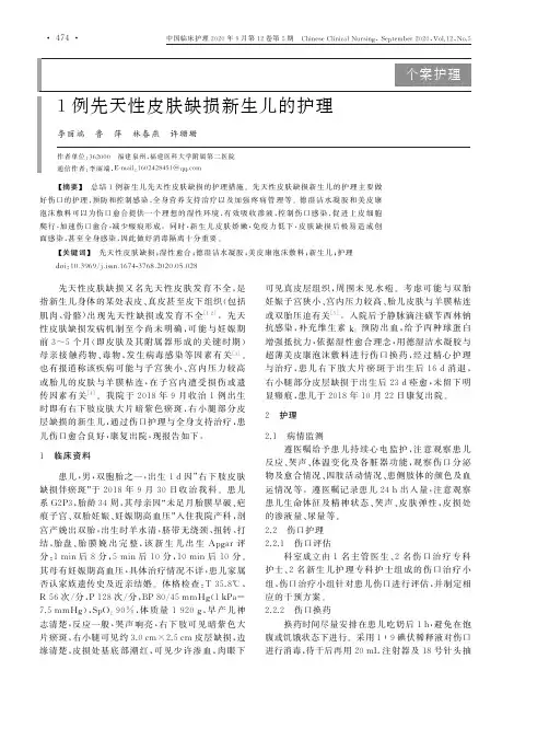 1例先天性皮肤缺损新生儿的护理