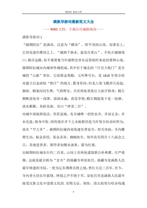 满族导游词最新范文大全