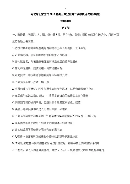 河北省石家庄市2019年高三毕业班第二次模拟考试理科综合生物试题(有参考答案)