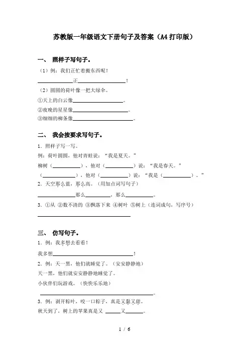 苏教版一年级语文下册句子及答案(A4打印版)