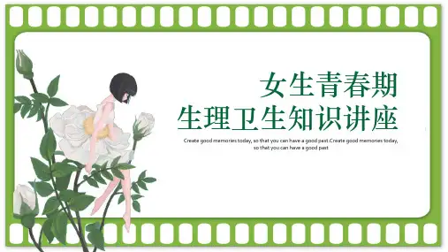 初中生主题班会课件-女生青春期生理卫生知识讲座(28张PPT)