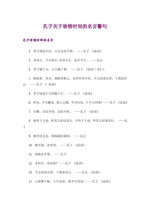 励志_孔子关于珍惜时间的名言警句