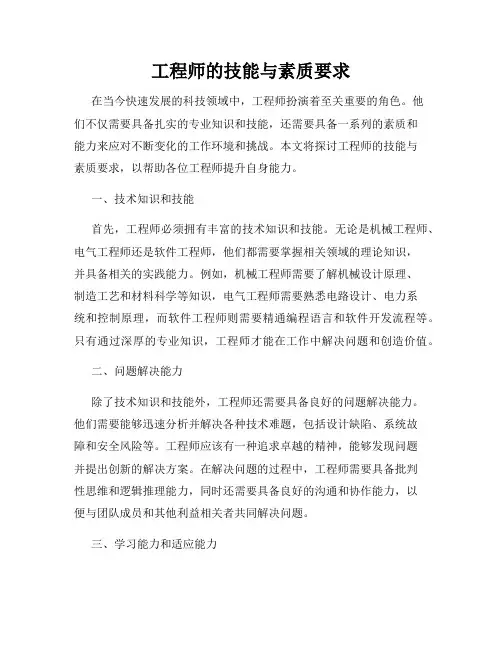 工程师的技能与素质要求