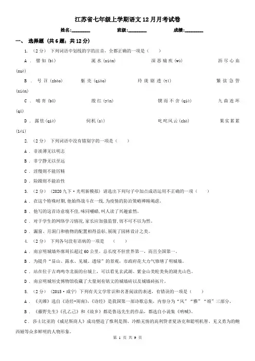 江苏省七年级上学期语文12月月考试卷