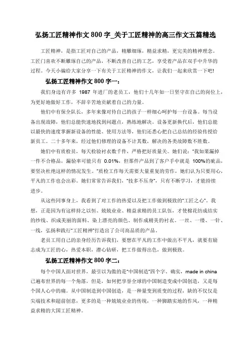 弘扬工匠精神作文800字_关于工匠精神的高三作文五篇精选