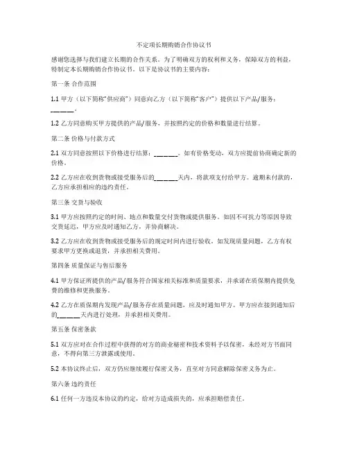 不定项长期购销合作协议书