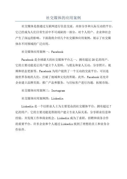 社交媒体的应用案例