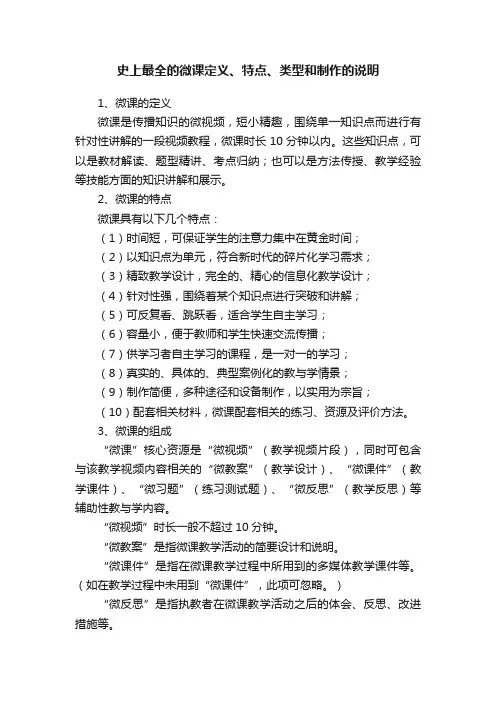 史上最全的微课定义、特点、类型和制作的说明