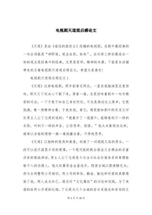 电视剧天道观后感论文