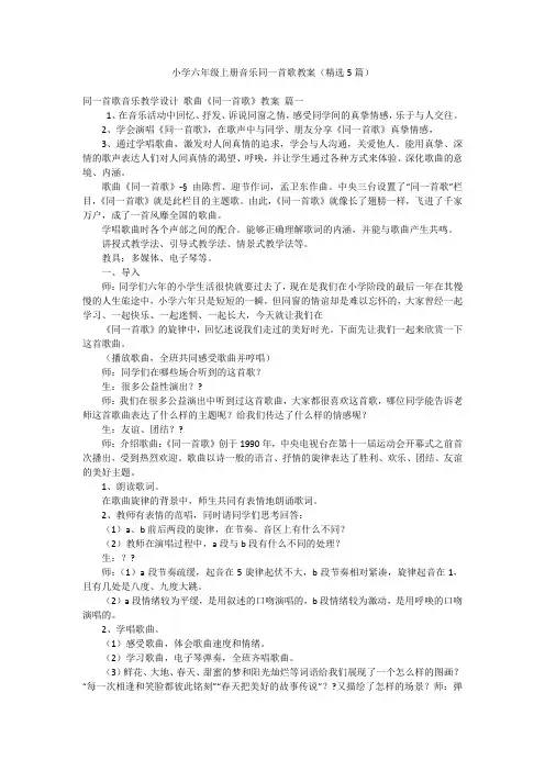 小学六年级上册音乐同一首歌教案(精选5篇)