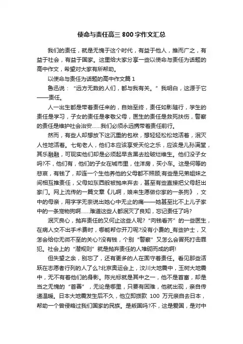 使命与责任高三800字作文汇总