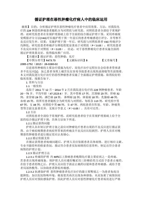 循证护理在恶性肿瘤化疗病人中的临床运用