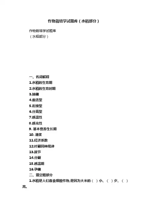 作物栽培学试题库（水稻部分）