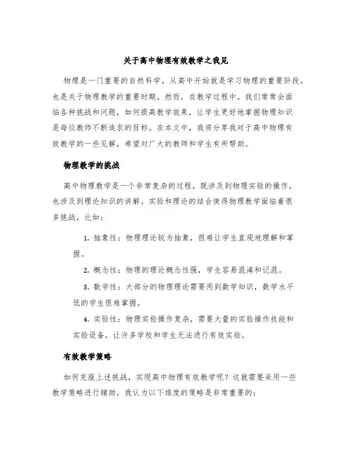 关于高中物理有效教学之我见