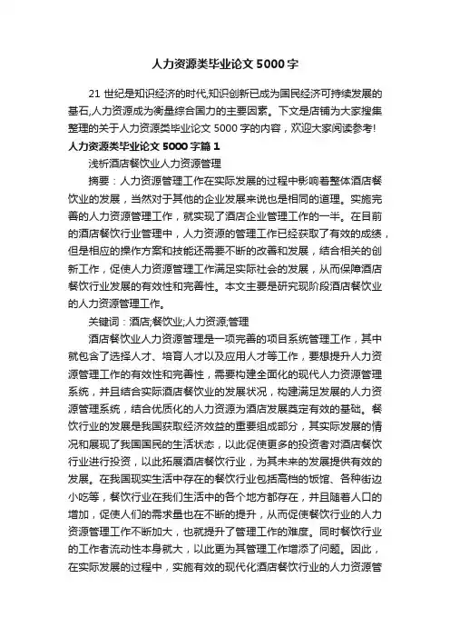人力资源类毕业论文5000字