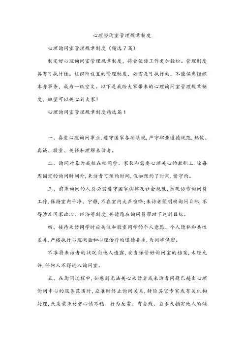 心理咨询室管理规章制度