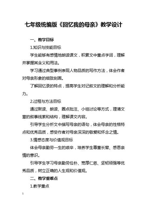 七年级统编版《回忆我的母亲》教学设计