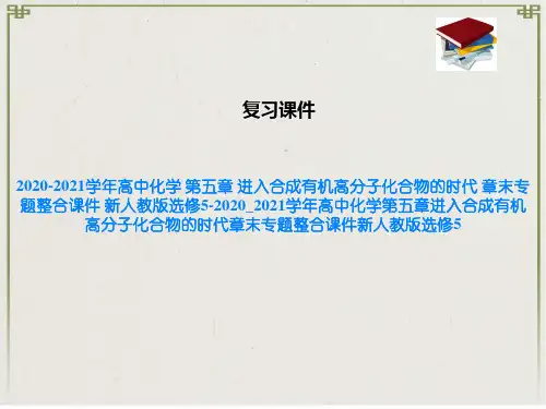 2020-2021学年高中化学 第五章 进入合成有机高分子化合物的时代 章末专题整合课件 新人教版