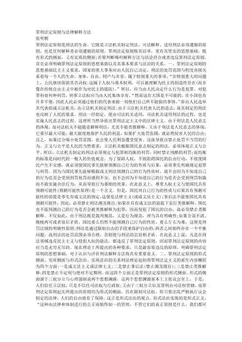 罪刑法定原则与法律解释方法