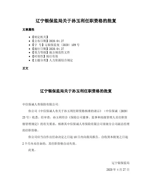 辽宁银保监局关于孙玉利任职资格的批复