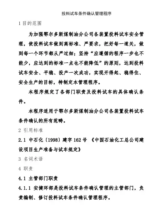 投料试车条件确认管理程序(修改后)