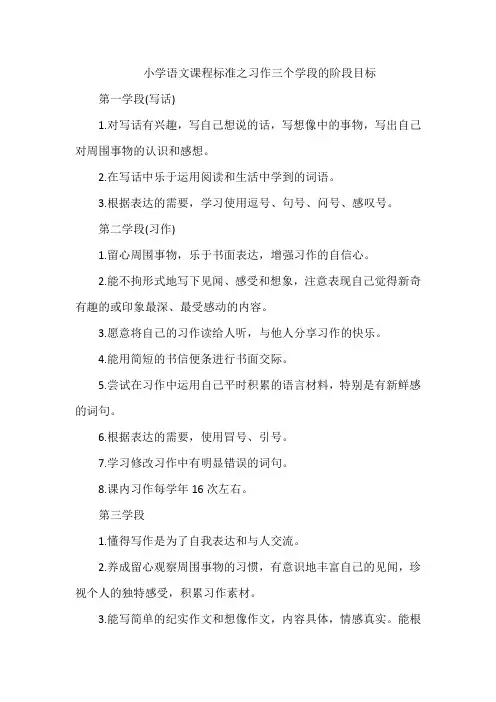 小学语文课程标准之习作三个学段的阶段目标