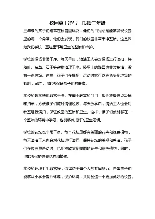 校园真干净写一段话三年级