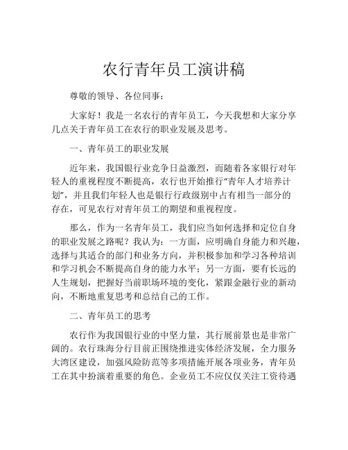 农行青年员工演讲稿